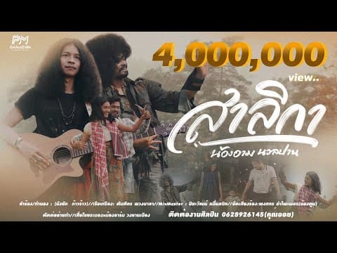 สาลิกา - น้องอาม นวลปาน