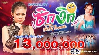 ซิกงิก - ลำไย ไหทองคำ