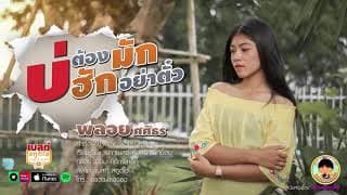 บ่ต้องมักบ่ฮักอย่าตั๋ว - พลอย ศศิธร