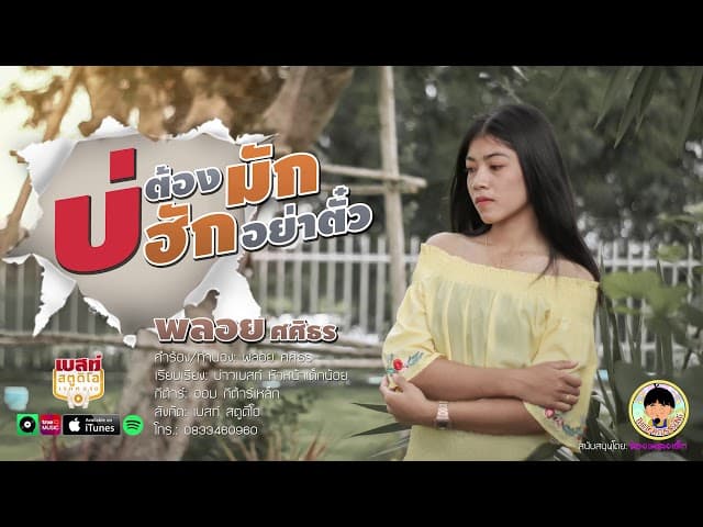 บ่ต้องมักบ่ฮักอย่าตั๋ว