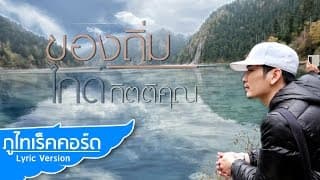 ของถิ่ม - ไกด์ กิตติคุณ