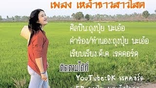 เหล้าขาวสาวโสด - ถุงปุ๋ย นะเอ้อ อออ