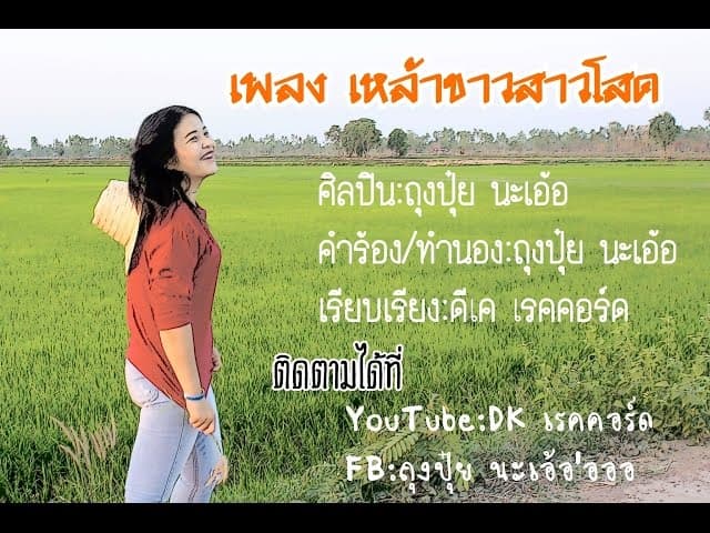 เหล้าขาวสาวโสด