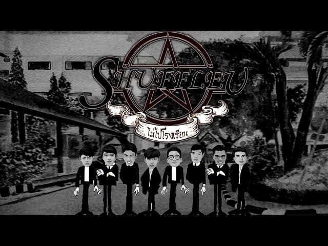 ไม่ไปโรงเรียน (ขี้คร้าน)