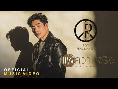 แพ้ความจริง - Boy Peacemaker