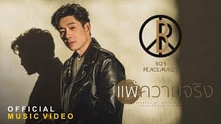 แพ้ความจริง - Boy Peacemaker