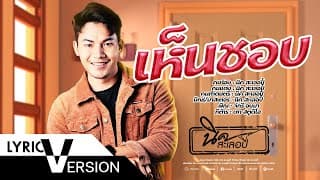 เห็นชอบ - นิค สะเลอปี้