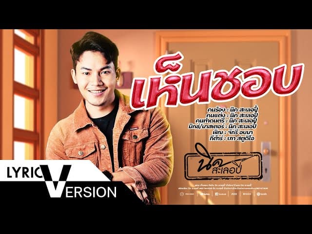 เห็นชอบ