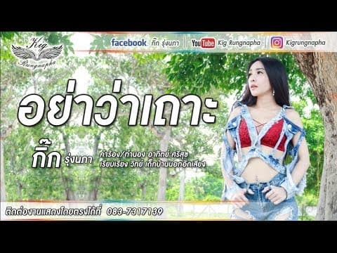 อย่าว่าเถาะ - กิ๊ก รุ่งนภา