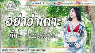 อย่าว่าเถาะ - กิ๊ก รุ่งนภา