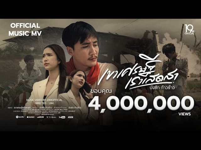 เขาเศรษฐีเราเสดสา - บังซัก ก้าวร้าว