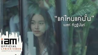 แค่ไหนแค่นั้น - เบสท์ ทิฏฐินันท์