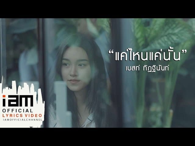 แค่ไหนแค่นั้น