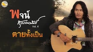 ตายทั้งเป็น - พจน์ สุวรรณพันธ์