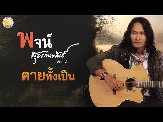 ตายทั้งเป็น