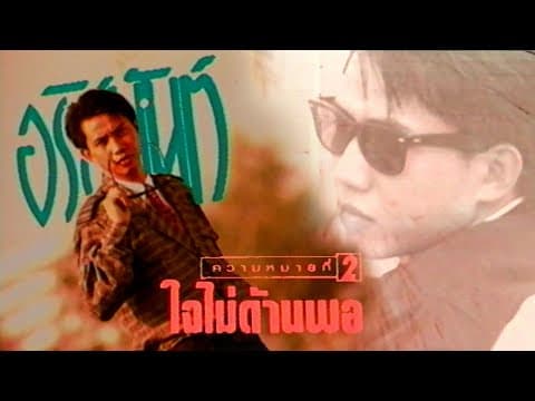 ใจไม่ด้านพอ - อริสมันต์ พงษ์เรืองรอง