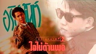 ใจไม่ด้านพอ - อริสมันต์ พงษ์เรืองรอง