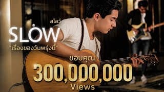 เรื่องของวันพรุ่งนี้ - Slow