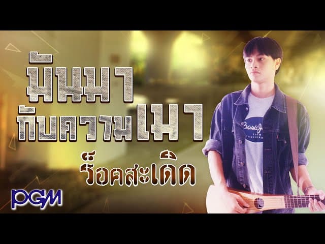 มันมากับความเมา