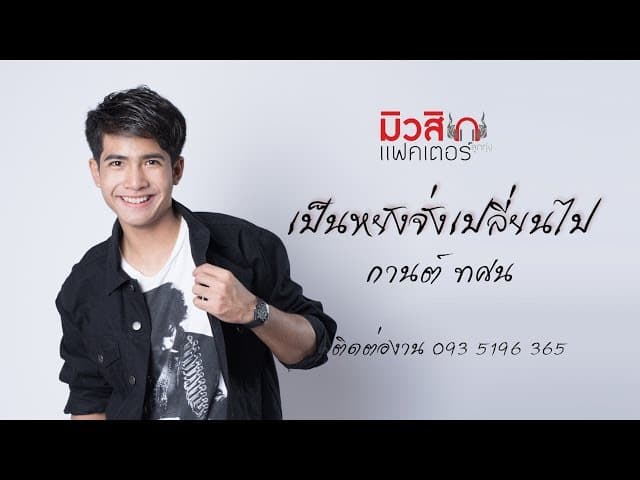 เป็นหยังจั่งเปลี่ยนไป