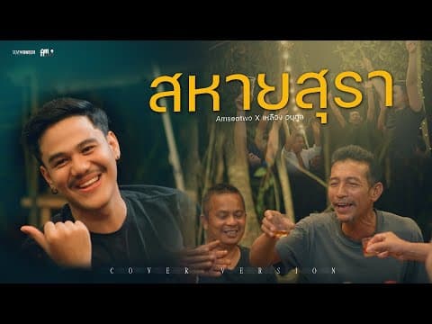 สหายสุรา  x เหลือง อนุกูล - Am Seatwo