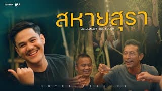 สหายสุรา  x เหลือง อนุกูล - Am Seatwo