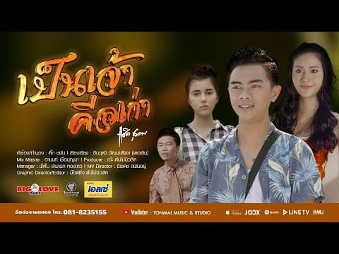 เป็นเจ้าคือเก่า - แซ็ค ชุมแพ