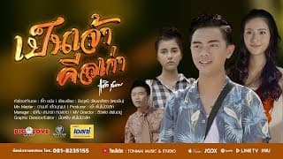 เป็นเจ้าคือเก่า - แซ็ค ชุมแพ