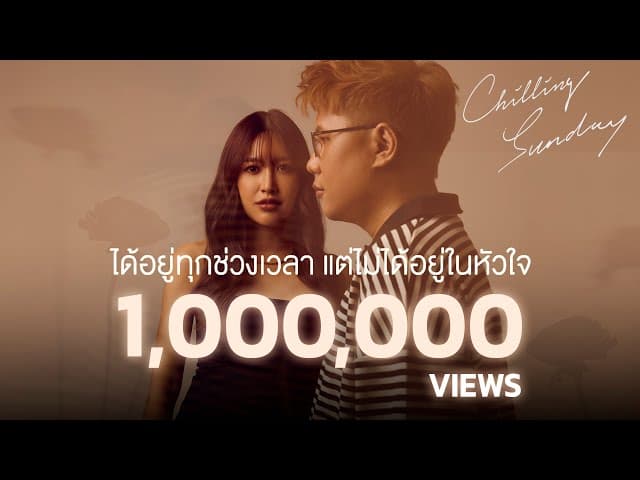 ได้อยู่ทุกช่วงเวลา แต่ไม่ได้อยู่ในหัวใจ