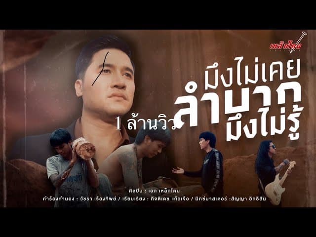 มึงไม่เคยลำบากมึงไม่รู้