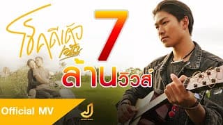 โชคดีเด้อ - เม้ก อภิสิทธิ์