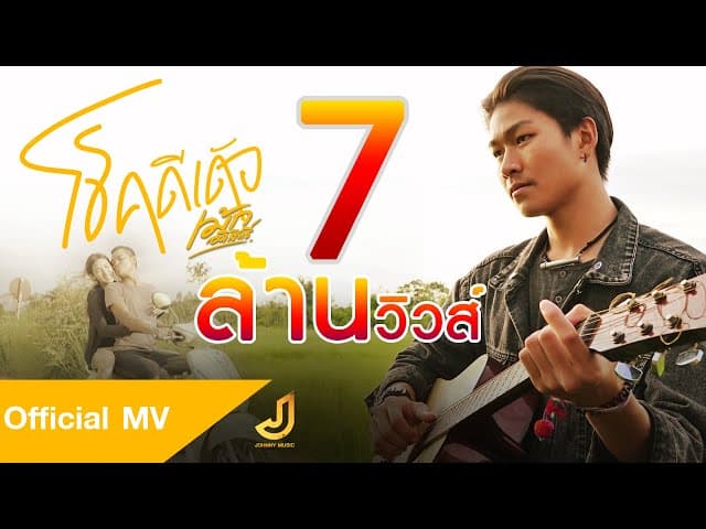 โชคดีเด้อ