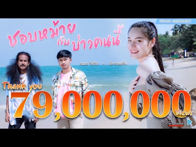 ชอบหม้ายกับบ่าวคนนี้  x นิล แทมมะริน - หนวด จิรภัทร