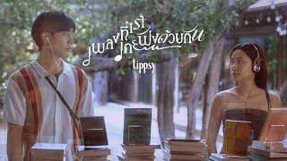 เพลงที่เราเคยฟังด้วยกัน - Tippsy
