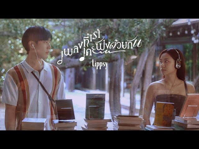 เพลงที่เราเคยฟังด้วยกัน
