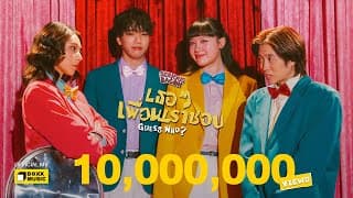 เธอๆ เพื่อนเราชอบ (Guess Who?) SERIOUS BACON