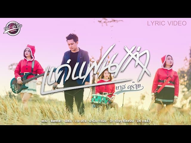แค่แฟนเก่า