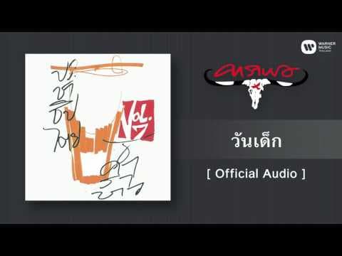 วันเด็ก - คาราบาว