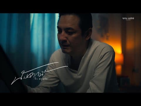 นับจากนี้ - จิ๋ว สกุณชัย