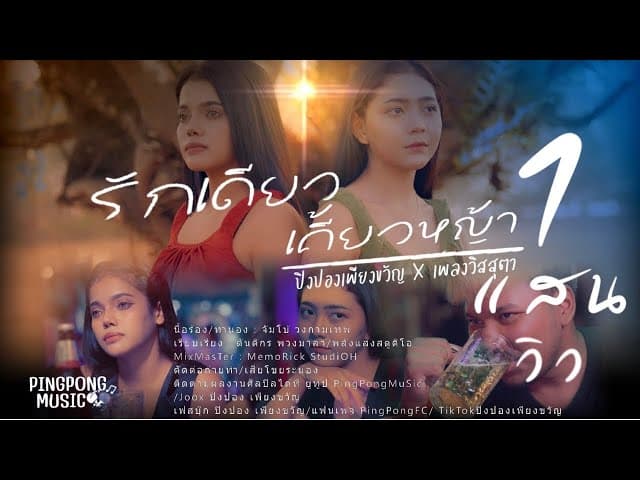 รักเดียวเคี้ยวหญ้า  x เพลง วิสสุตา