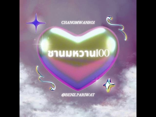 ชานมหวาน100
