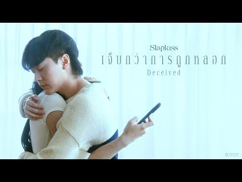 เจ็บกว่าการถูกหลอก (Deceived) - SLAPKISS