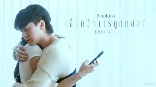 เจ็บกว่าการถูกหลอก (Deceived) - SLAPKISS