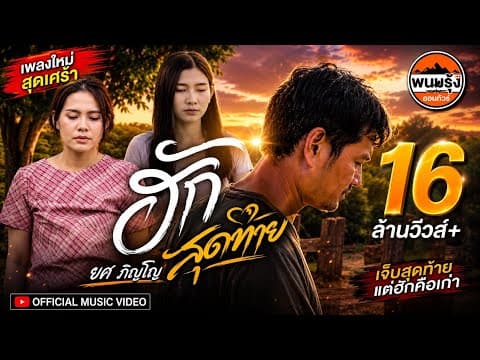 ฮักสุดท้าย - ยศ ภิญโญ