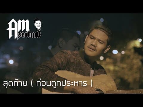 เพลงสุดท้าย (นักโทษก่อนถูกประหาร) - Am Seatwo