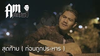 เพลงสุดท้าย (นักโทษก่อนถูกประหาร) - Am Seatwo