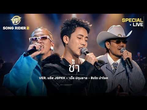 ช้ำ  ,เบิ้ล ปทุมราช, สิงโต นำโชค - แจ๊ส สปุ๊กนิค