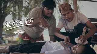 คิดฮอดบ่เซา - The Case