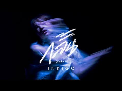 กลั้น(Fake) - Indigo