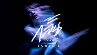 กลั้น(Fake) - Indigo